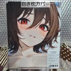 6038 抱き枕カバー 萌カバー