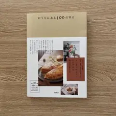 おうちにある100の幸せ