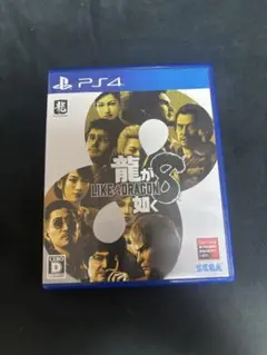 龍が如く8 PS4