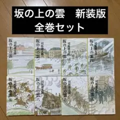 坂の上の雲 新装版　全巻セット