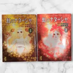 虹のナターシャ 上＆下　大和和紀　林真理子　2本セット　漫画文庫　即日発送
