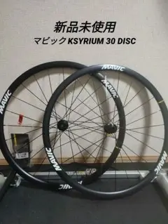 【最終値下げ】マビック KSYRIUM 30 DISC