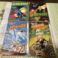 松本零士 銀河鉄道999 戦場漫画等４冊
