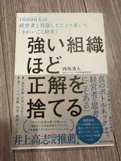 強い組織ほど正解を捨てる