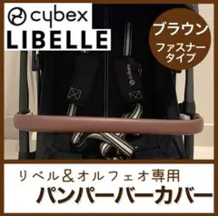 即購入ok☆サイベックス　リベル　オルフェオ　バンパーバーカバー　ブラウン