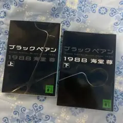 ブラックペアン1988 上 下 セット