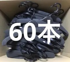 洋服&厚型★衣類ハンガー 60本セット