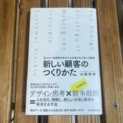 新しい顧客のつくりかた 見えない消費者をあなたのお客さまに変える戦略