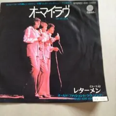 レターメン EPレコード オーマイ・ラブ