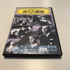 落ちた偶像