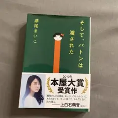 そして、バトンは渡された