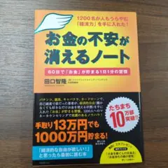 ＊お金の不安が消えるノート