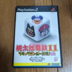桃太郎電鉄11 ブラックボンビー出現!の巻