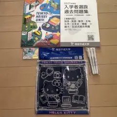 帝京平成大学　2025年度オープンキャンパス　パンフレット・過去問題集等