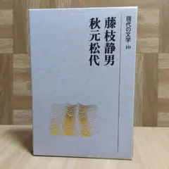 現代の文学 10 藤枝静男 秋元松代