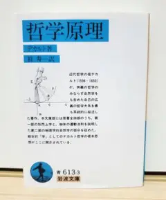 哲学原理 デカルト著 桂寿一 訳