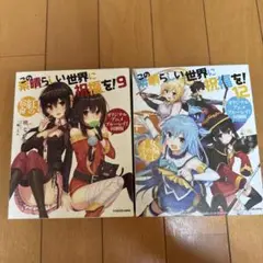この素晴らしい世界に祝福を! 9巻12巻 限定版 セットOVA