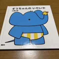 ぞうちゃんのいやいや