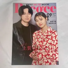 原菜乃華 間宮祥太朗 Pococe ポコチェ 2025年9月号