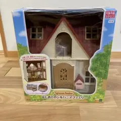 はじめてのシルバニアファミリー&家具セット