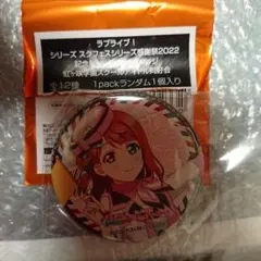 ラブライブ!スクフェスシリーズ感謝祭記念2022 缶バッジ 上原 歩夢