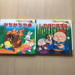 世界名作ファンタジー　絵本2冊セット　かちかちやま&したきりすずめ　ポプラ社
