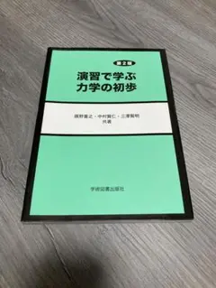 演習で学ぶ力学の初歩 第2版