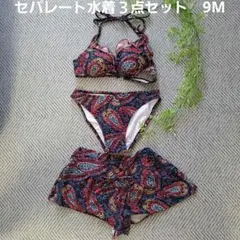 セパレート　水着　３点セット　9M