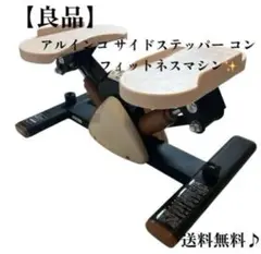 アルインコ サイドステッパー コンパクトフィットネスマシン