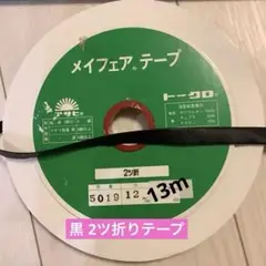 アサヒ メイフェアテープ黒12mm幅2ツ折り