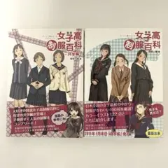 女子高制服百科 2巻セット