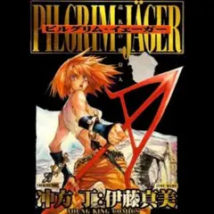 伊藤真美/沖方丁 ピルグリム・イェーガー 全６巻