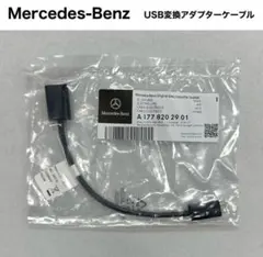 【新品未開封】Mercedes-Benz USB変換アダプターケーブル