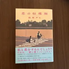 恋の収穫期
