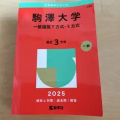 駒澤大学2025　一般選抜Ｔ方式・Ｓ方式３ヵ年