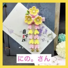 【ラスト1点】髪飾り 和装 浴衣 着物 振袖 七五三 結婚式 卒園式 イエロー