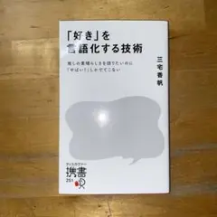 「好き」を言語化する技術　ディスカヴァー携書251