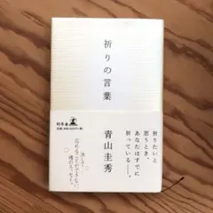値下げ!祈りの言葉
