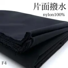 P25　0826【サンプル】片面撥水　3ｍ　ブラック　ナイロン　無地　生地　黒