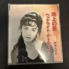 中島みゆき 地上の星 CD