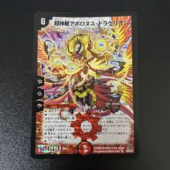 デュエル・マスターズ　超神星アポロヌス・ドラゲリオン