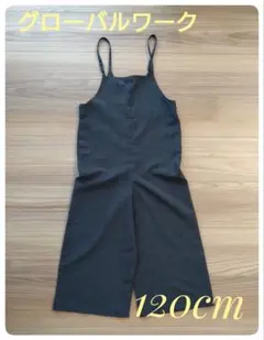 ★値下げ・グローバルワーク・美品★サロペット　キッズ　120cm