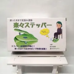 座ったままで足踏み運動　楽々ステッパー　グリーン