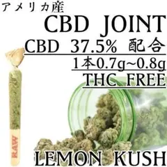 【最安値セール】アメリカ産CBDジョイント 3本