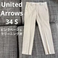美品 ユナイテッドアローズ34 S ピンクベージュ パンツ スラックス