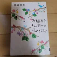 30歳からハッピーに生きるコツ