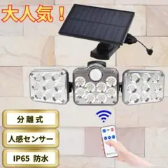 A ソーラーセンサーライト ３灯式 屋外 室内 人感 防水 分離型 LED