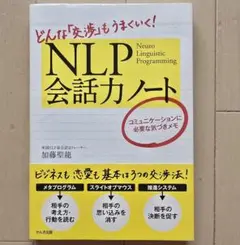 ✨お値下げ✨帯付き✨NLP会話力ノート 加藤善雄 かんき出版