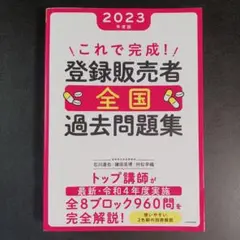 これで完成! 登録販売者 全国過去問題集 2023年度版　　　　　.