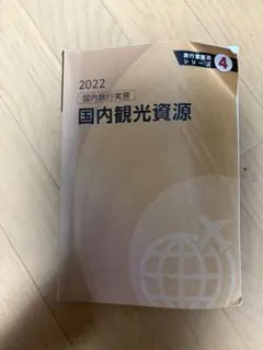 2022 国内旅行実務 国内観光資源